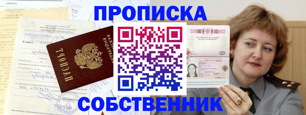 прописка от собственника в Гремячинске