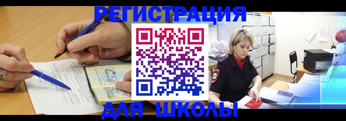 прописка для школы в Гремячинске
